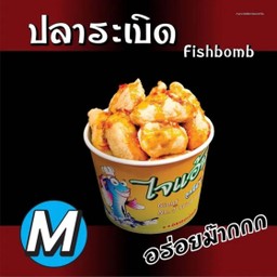 [ไจแอ้น ลูกชิ้นทอด] ปลาระเบิด