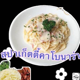 สปาเก็ตตี้คาโบนาร่า