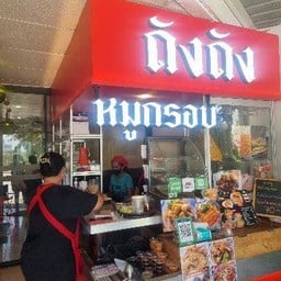 ถังถังหมูกรอบ สุขาภิบาลสอง (ประเวศ-อ่อนนุช)