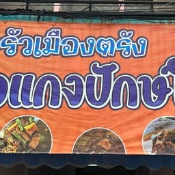 ครัวเมืองตรัง ข้าวแกงปักษ์ใต้