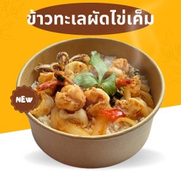 ข้าวทะเลผัดไข่เค็ม กุ้ง ปลาหมึก