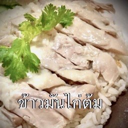 ปากน้ำโพ@ชัยนาท.(ข้าวมันไก่)