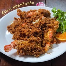 กุ้งนาง ทอดพริกเกลือ 5 ขีด
