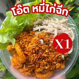 หมี่ไก่ฉีก น้ำพริกหมูกระจกโคตรแซ่บ