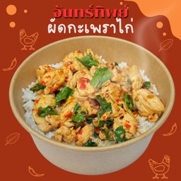 ข้าวผัดกะเพราพริกแห้งไก่