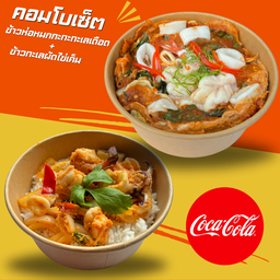 ข้าวห่อหมกทะเลกะทะเดือด+ข้าวทะเลผัดไข่เค็ม+Coke