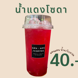 แคน แคน น้ำชงโบราณโคตรเข้ม มุกดาหาร