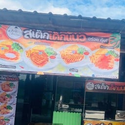 แม่จิ๊บ ครัวในบ้าน สาขา บ้านโพธิ์