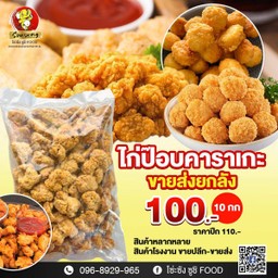ไก่ป๊อบคาราเกะ(พร้อมทาน)