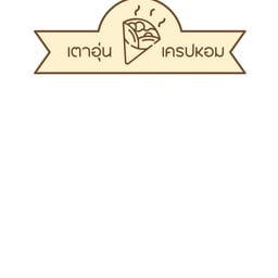 เตาอุ่น กับ เครปหอม