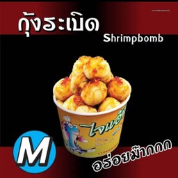 [ไจแอ้น ลูกชิ้นทอด] กุ้งระเบิด