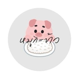 หมูกะข้าว ตะเคียนเตี้ย