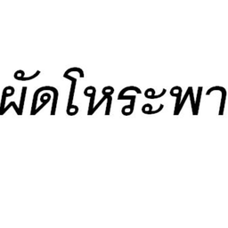 ผัดโหระพา