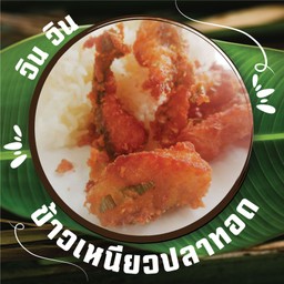 ข้าวเหนียว ปลาทอดสมุนไพร