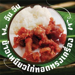 ข้าวเหนียวไก่ทอดทรงเครื่อง