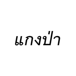 แกงป่า