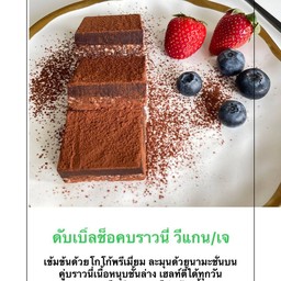 ดับเบิ้ลช็อคบราวนี่วีแกน