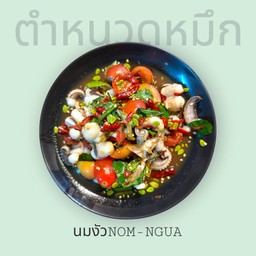 ตำ หนวด หมึก