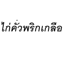 ไก่คั่วพริกเกลือ