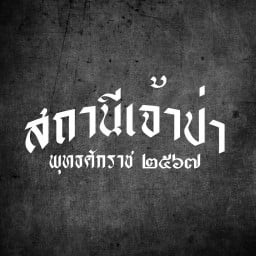 สถานีเจ้าป่า พ.ศ.๒๕๖๗