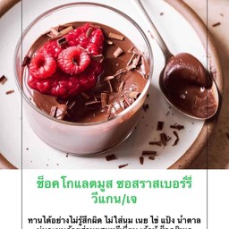 ช็อคโกแลตมูส ซอสราสเบอรี่
