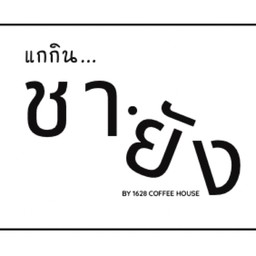 ตามสั่งคุณน้า (By.1628 Coffee House)