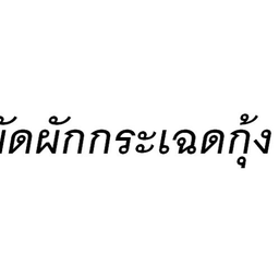 ผัดผักกระเฉกุ้ง