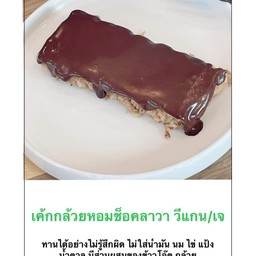 เค้กกล้วยหอมช็อคลาวา