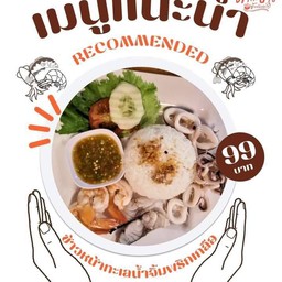 ข้าวหน้าทะเลจิ้มพริกเกลือ