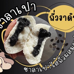ซาลาเปาไส้ถั่วงาดำ
