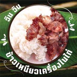 ข้าวเหนียวเครื่องในไก่ทอด