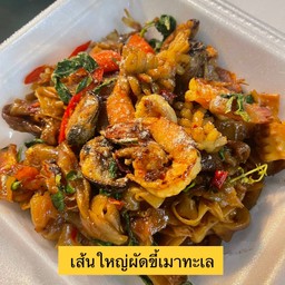 ผัดขี้เมา