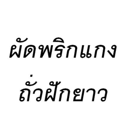 พัดพริกแกง