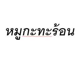 หมูกะทะร้อน