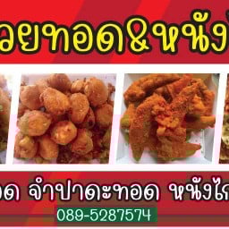 ร้านกล้วยทอด@หนังไก่เขย่า