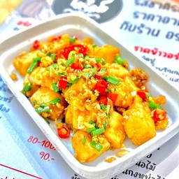 เต้าหู้ไข่คั่วพริกเกลือ