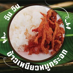 ข้าวเหนียว หมูกระจก