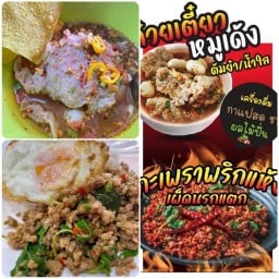 ร้านปลื้ม กะเพราพริกแห้ง เตี๋ยวหมูเด้งต้มยำ กาแฟสด -