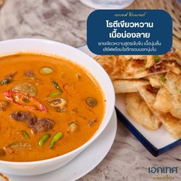 โรตีเขียวหวานไก่ย่าง