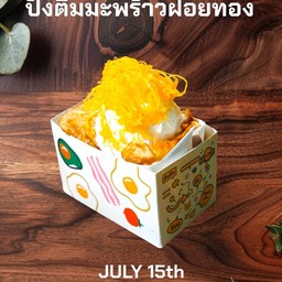 ปังติมมะพร้าวฝอยทอง