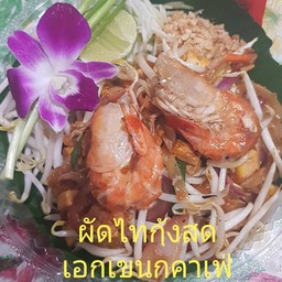 ผัดไทกุ้งสด