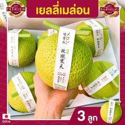 เยลลี่เมล่อน 3 ลูก