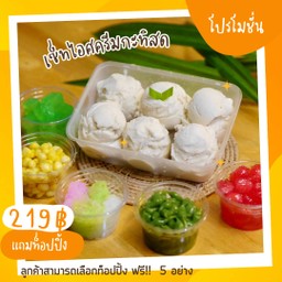เซ็ทสุดคุ้ม ไอศครีมกะทิสดรวมมิตร
