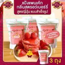 แป้งแพนเค้กสตอรว์เบอร์รี่ สูตรญี่ปุ่น 3 ถุง