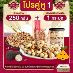 โปร คู่หู 1 พิสตาชิโอ 250 g + Mix nuts อบทรัฟเฟิล 1 กระปุก