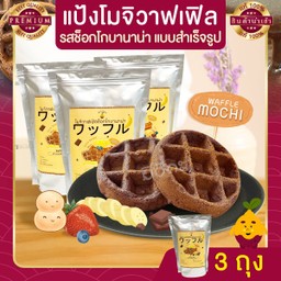 แป้งโมจิวาฟเฟิล ช็อกโกบานาน่า แบบสำเร็จรูป 3 ถุง