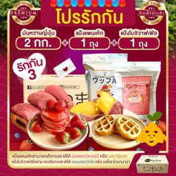 โปรรักกัน 3 มันหวานญี่ปุ่น เบนิฮารุกะ 2 กก + แป้งโมจิวาฟเฟิล 1 ถุง + แป้งแพนเค้ก 1 ถุง