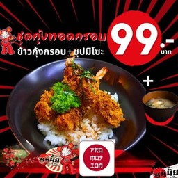 (โปรโมชั่น 2 In 1 ) ข้าวกุ้งทอด+ซุป 