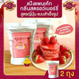แป้งแพนเค้กสตรอว์เบอร์รี่ สูตรญี่ปุ่น 2 ถุง