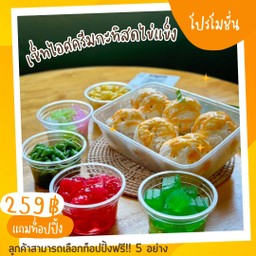 เซ็ทสุดคุ้ม ไอศครีมไข่แข็งรวมมิตร